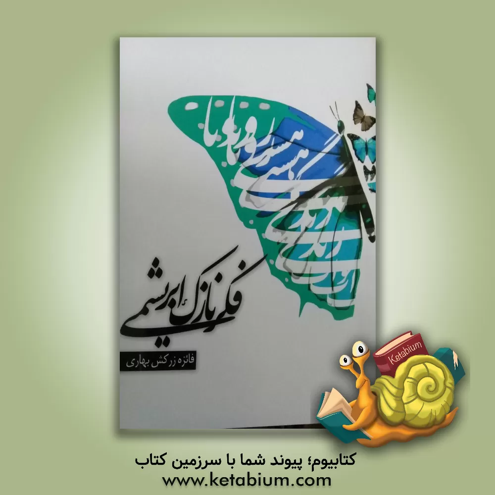 کتاب فکر نازک ابریشمی |اثر فائزه زرکش بهاری
