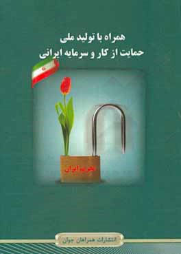 کتاب همراه با تولید ملی، حمایت از کار و سرمایه ایرانی اثر طناز افشاریان