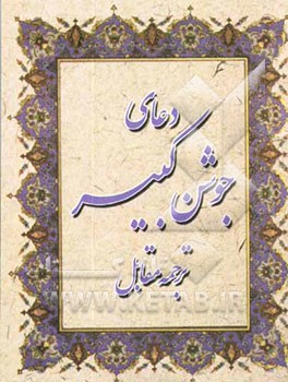 کتاب دعای جوشن کبیر (ترجمه مقابل)