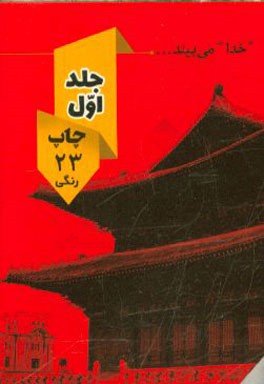 کتاب همراه با تکواندو اثر جواد ابن‌یمین