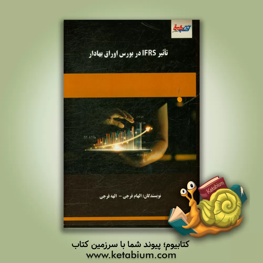 کتاب تاثیر IFRS در بورس اوراق بهادار اثر الهام فرجی