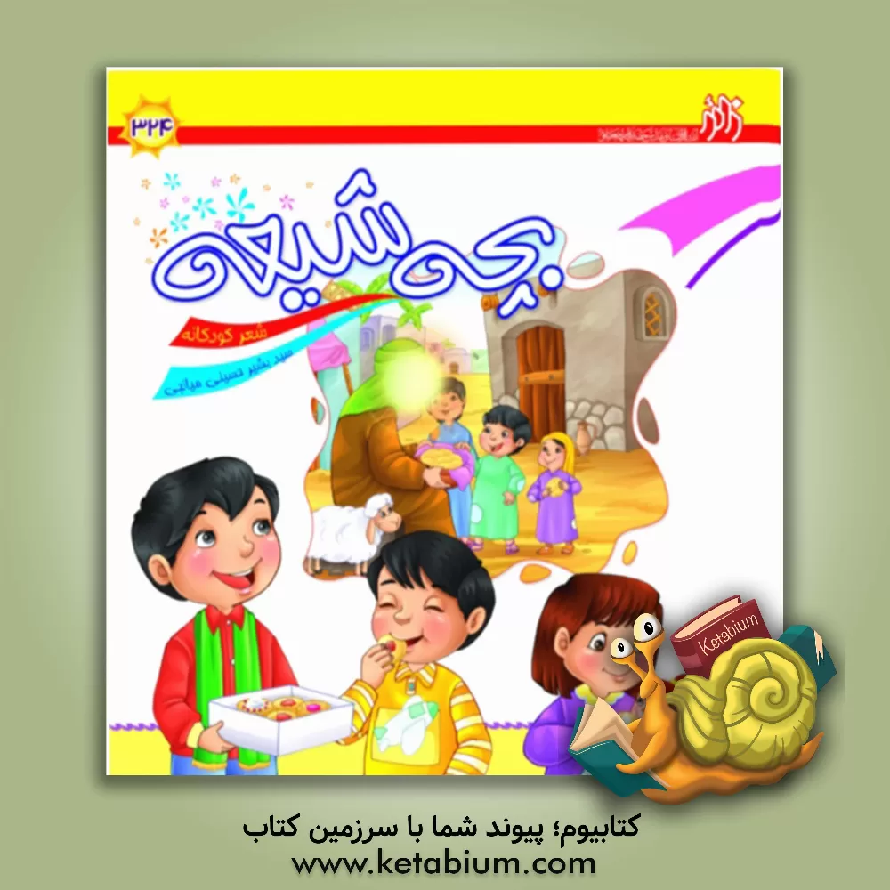 کتاب بچه شیعه اثر سیدبشیر حسینی‌میانجی