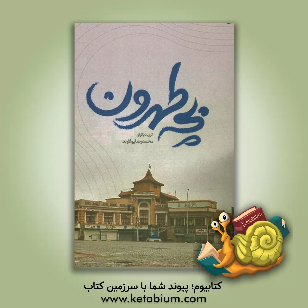 کتاب بچه طهرون اثر محمدرضا پولادوند