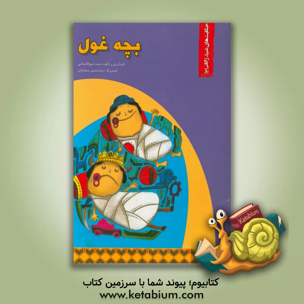 کتاب بچه غول اثر محمد شیخ‌الاسلامی