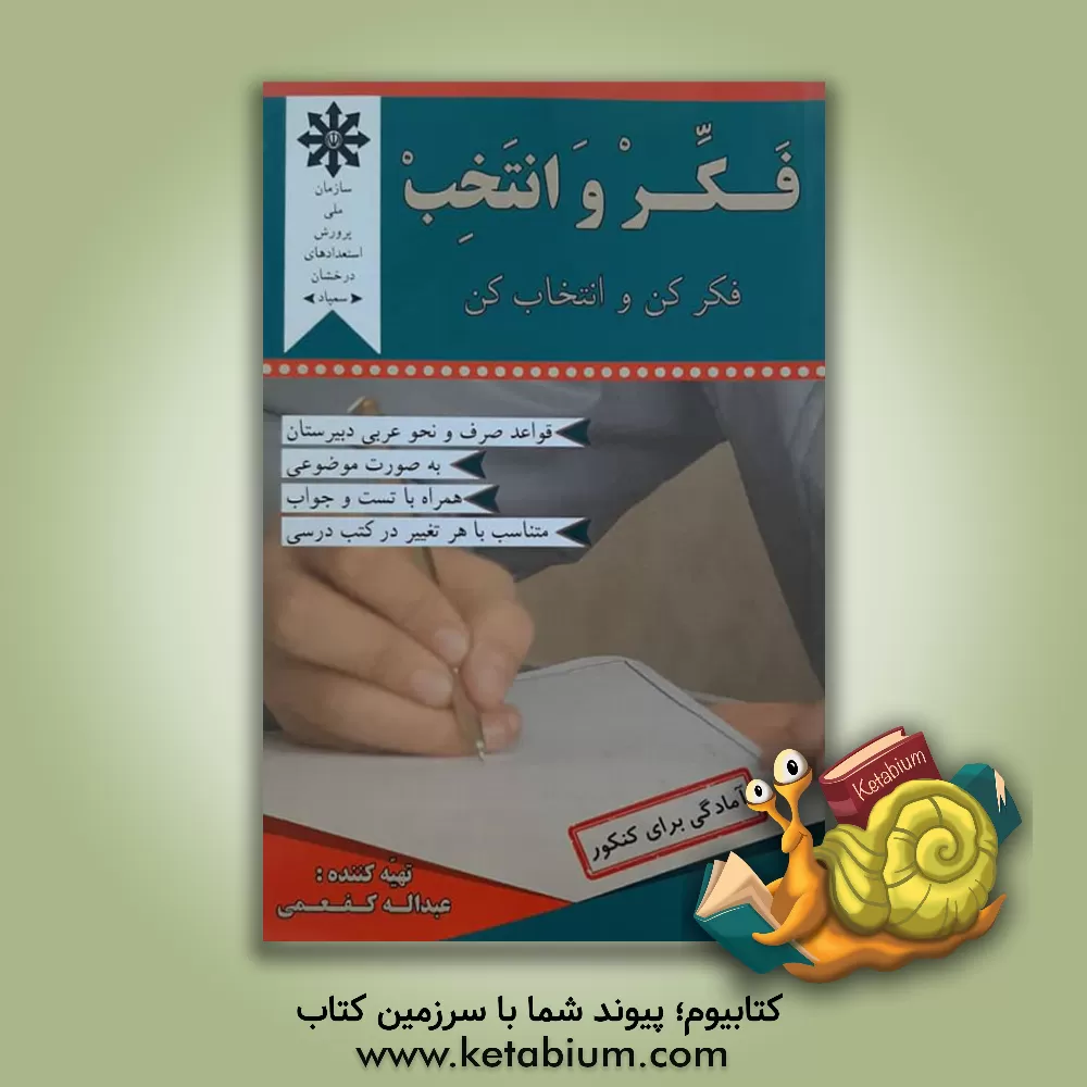 کتاب فکر و انتخب: فکر کن و انتخاب کن قواعد صرف و نحو عربی دبیرستان به صورت موضوعی همراه با تست و جواب متناسب با هر تغییر در کتب درسی اثر عبداله کفعمی
