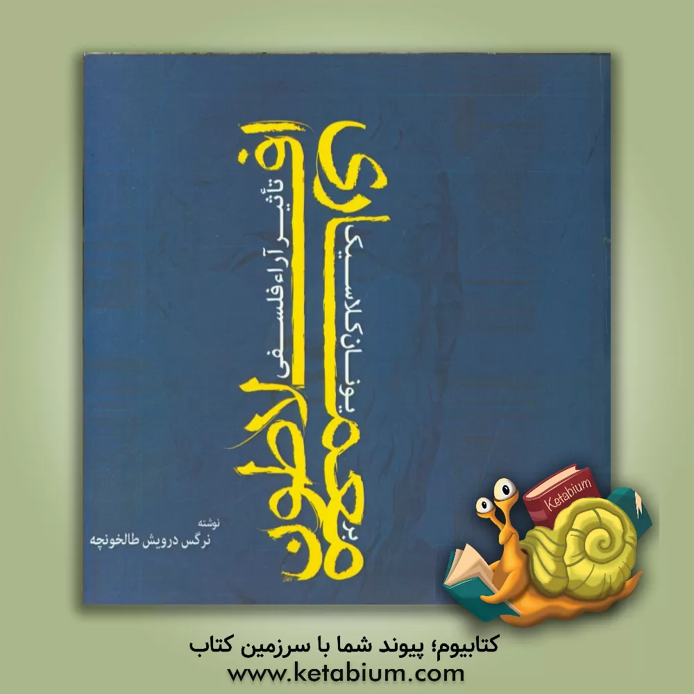 کتاب تاثیر آراء فلسفی افلاطون بر معماری یونان کلاسیک |اثر نرگس درویش طالخونچه