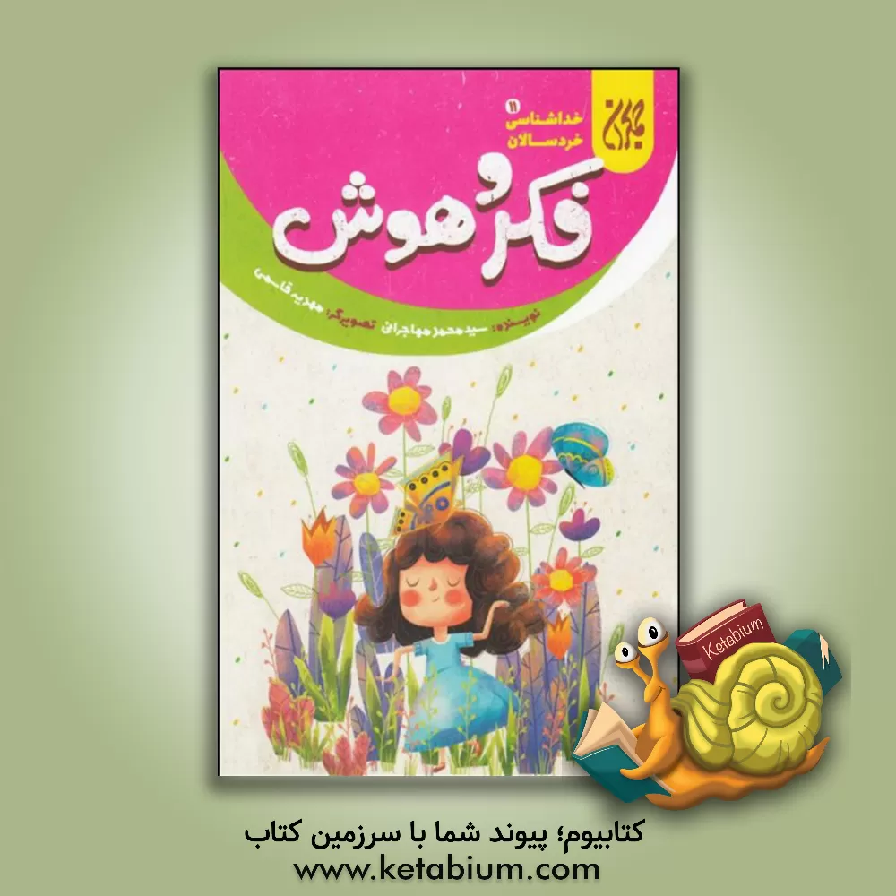 کتاب فکر و هوش اثر سیدمحمد مهاجرانی