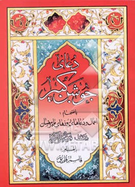 کتاب دعای جوشن کبیر بانضمام اعمال ماه رمضان اثر مهدی الهی‌قمشه‌ای