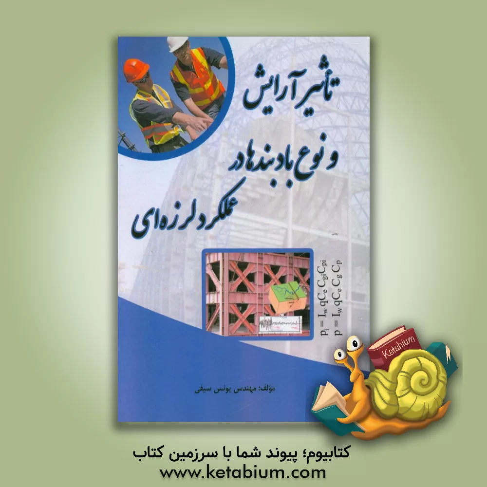 کتاب تاثیر آرایش و نوع بادبندها در عملکرد لرزه ای اثر یونس سیفی