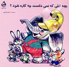 کتاب بچه فیلی که نمی دانست چه کاره شود اثر آذر هژبرابراهیمی