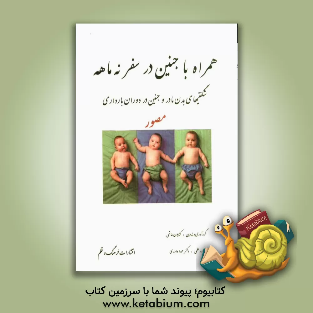 کتاب همراه با جنین در سفر نه ماهه (شگفتی های بدن مادر و جنین در بارداری) به انضمام تصاویری از 40 هفته بارداری اثر کتایون هاشمی