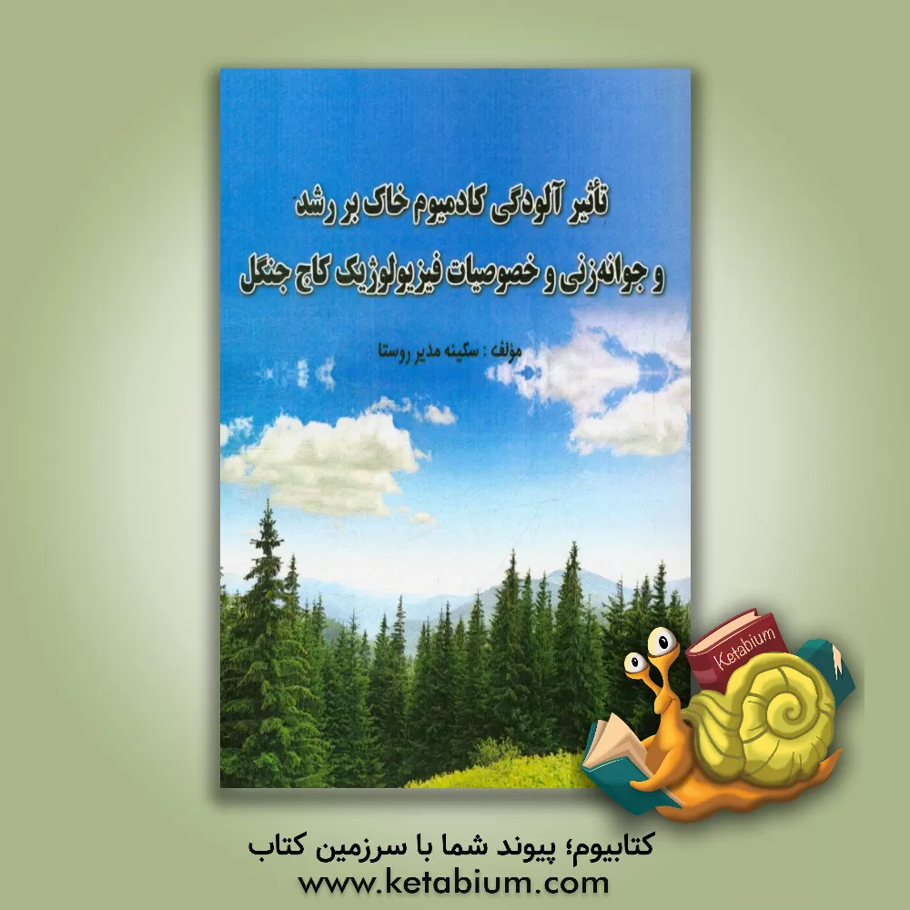 کتاب تاثیر آلودگی کادمیوم خاک بر رشد و جوانه زنی و خصوصیات فیزیولوژیک کاج جنگل اثر سکینه مدیرروستا