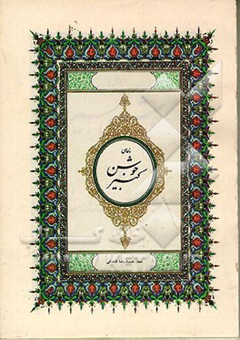 کتاب دعای جوشن کبیر به ضمیمه ادعیه روزهای ماه مبارک رمضان اثر حمیدرضا خندقی