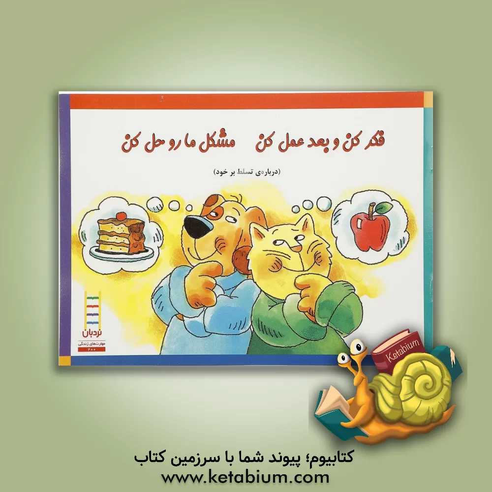 کتاب فکر کن و بعد عمل کن مشکل ما رو حل کن (درباره ی تسلط بر خود) اثر رجینا‌جی برچ