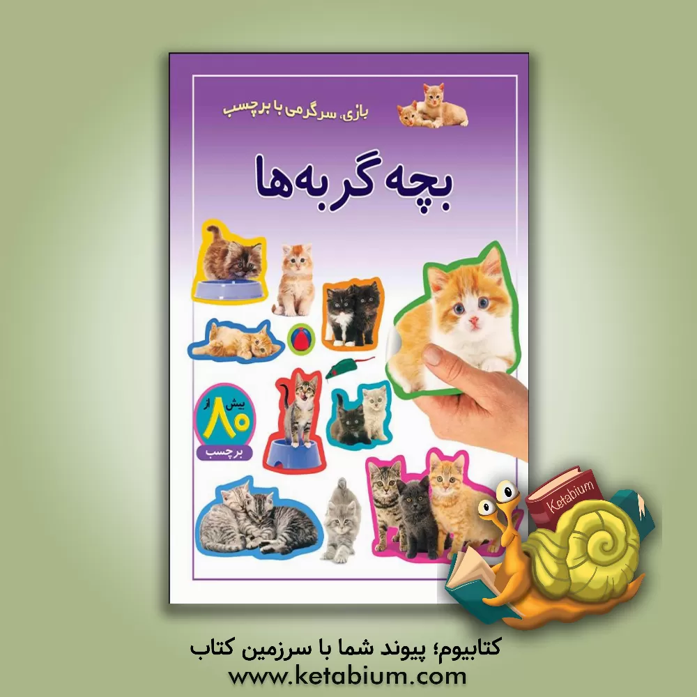 کتاب بچه گربه ها: بازی، سرگرمی با برچسب اثر راحله عابدین‌نیا