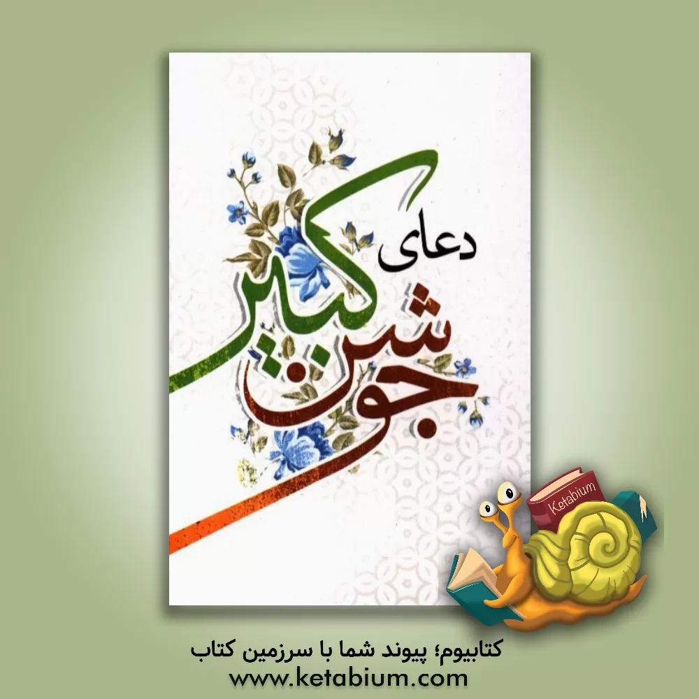 کتاب دعای جوشن کبیر به همراه اعمال شب های قدر اثر محمدجعفر حسن‌زاده