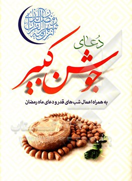 کتاب دعای جوشن کبیر به همراه اعمال شب های قدر اثر محمدجعفر حسن‌زاده