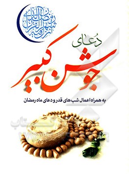 کتاب دعای جوشن کبیر به همراه اعمال شب های قدر اثر محمدجعفر حسن‌زاده