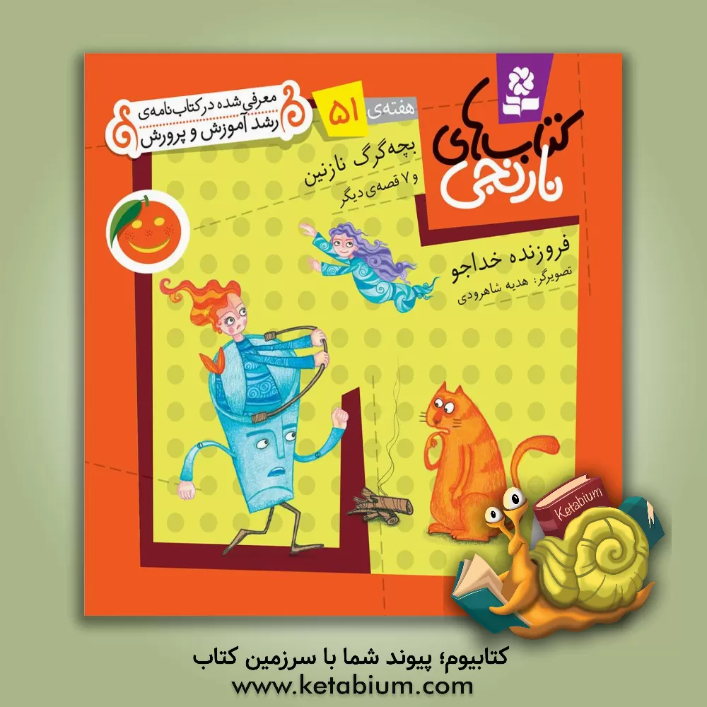 کتاب بچه گرگ نازنین و 7 قصه ی دیگر اثر فروزنده خداجو