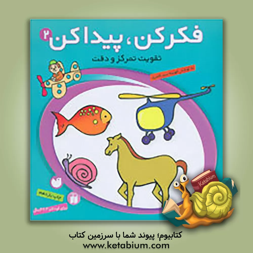 کتاب فکر کن، پیدا کن: تقویت تمرکز و دقت اثر فهیمه سیدناصری