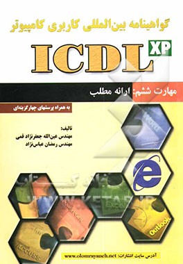 کتاب گواهی نامه بین المللی کاربری کامپیوتر (ICDL) مهارت ششم: ارائه مطالب اثر عین‌الله جعفرنژادقمی