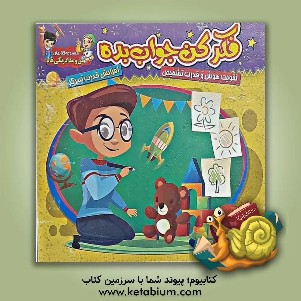 کتاب فکر کن، جواب بده اثر گرافیک جوانه