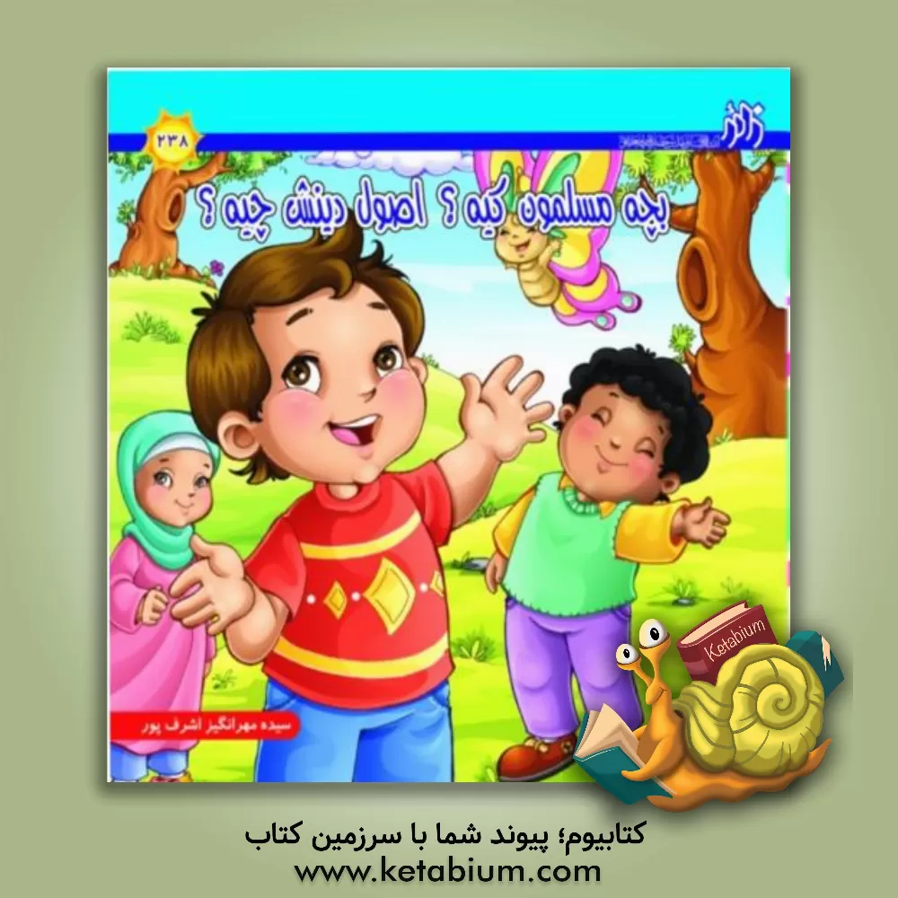 کتاب بچه مسلمون کیه؟ اصول دینش چیه؟ اثر مهرانگیز اشرف‌پور