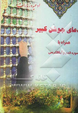 کتاب دعای جوشن کبیر همراه با سوره قدر و آیه الکرسی اثر طالب بخشایش