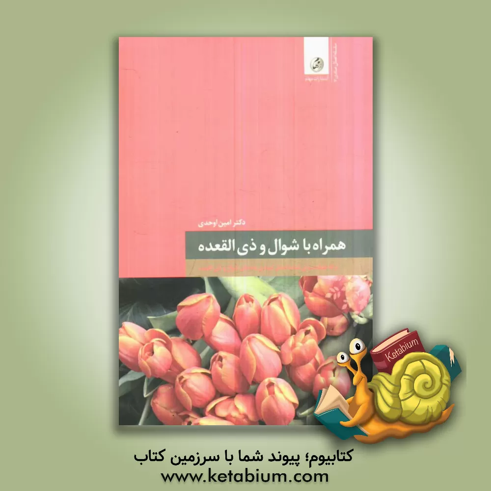 کتاب همراه با شوال و ذی القعده: ارائه طبقه بندی شده اعمال عبادی ماه های شوال و ذی القعده اثر امین اوحدی