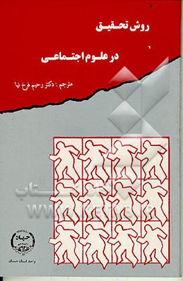 کتاب روش تحقیق در علوم اجتماعی (جامعه شناسی) اثر پاتریک مک‌نیل