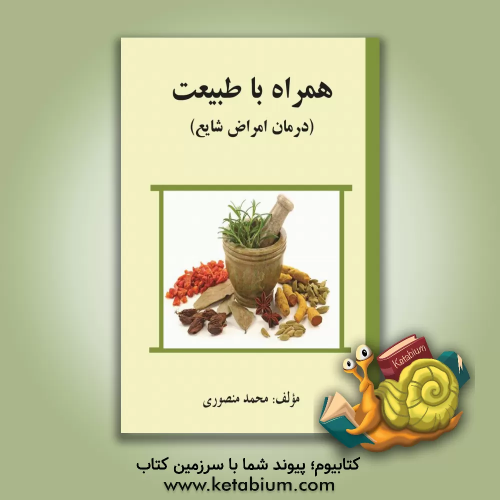 کتاب همراه با طبیعت: (درمان امراض شایع) اثر محمد منصوری