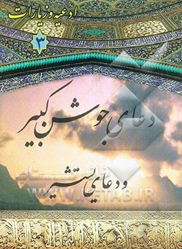 کتاب دعای جوشن کبیر و دعای یستشیر اثر محمود اشرفی‌تبریزی