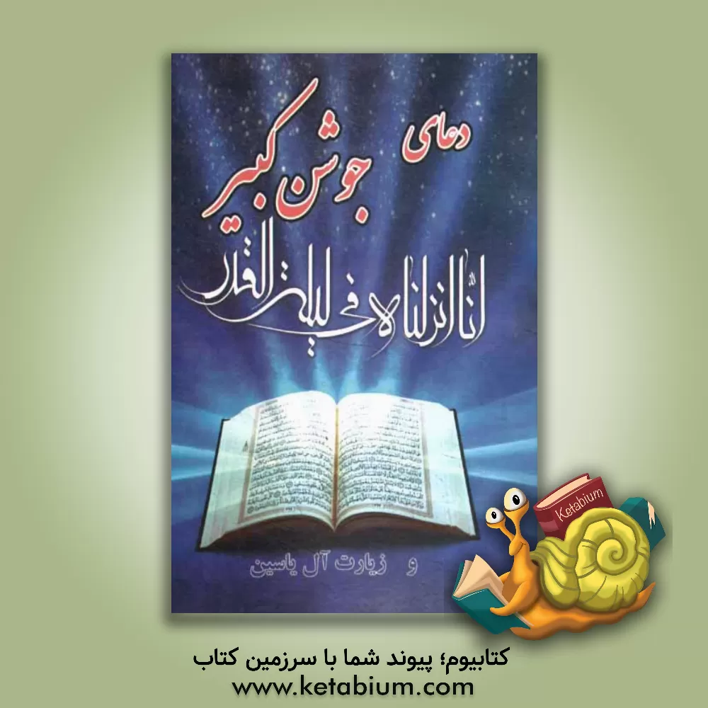 کتاب دعای جوشن کبیر و زیارت آل یاسین اثر عباس قمی