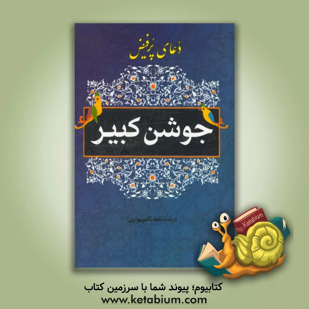 کتاب دعای جوشن کبیر و سوره مبارکه الواقعه اثر مهدی ارجمندی