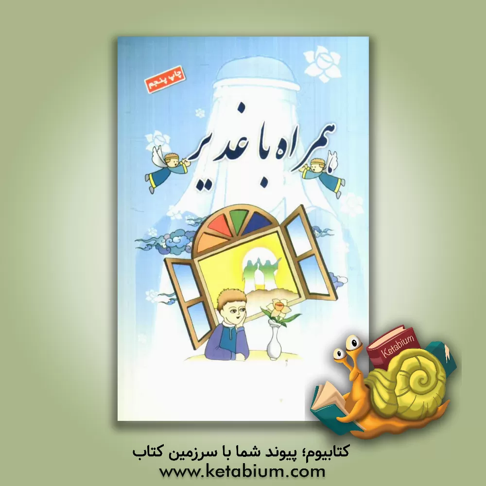 کتاب همراه با غدیر اثر جمعی از نویسندگان