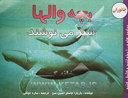 کتاب بچه والها شیر می نوشند اثر لامبرت دیویس