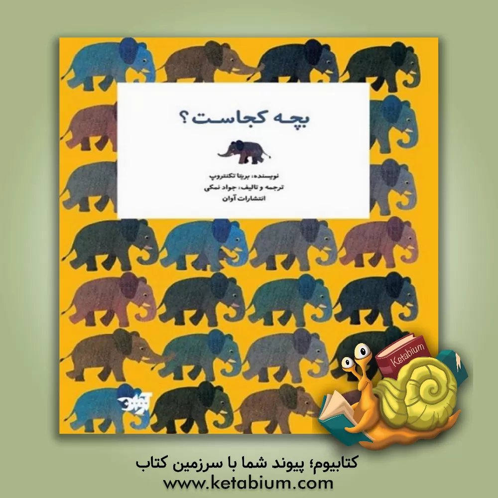 کتاب بچه کجاست؟ اثر بریتا تکنتروپ