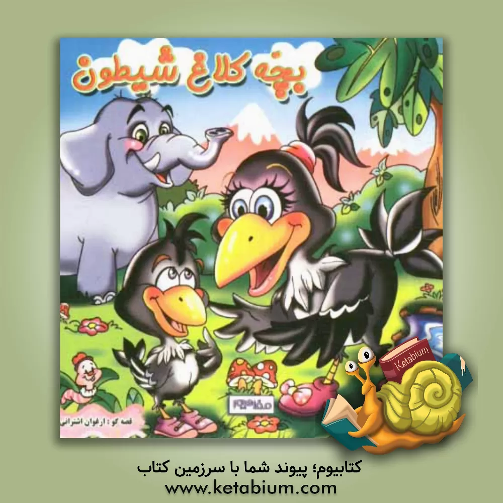 کتاب بچه کلاغ شیطون اثر ارغوان اشترانی