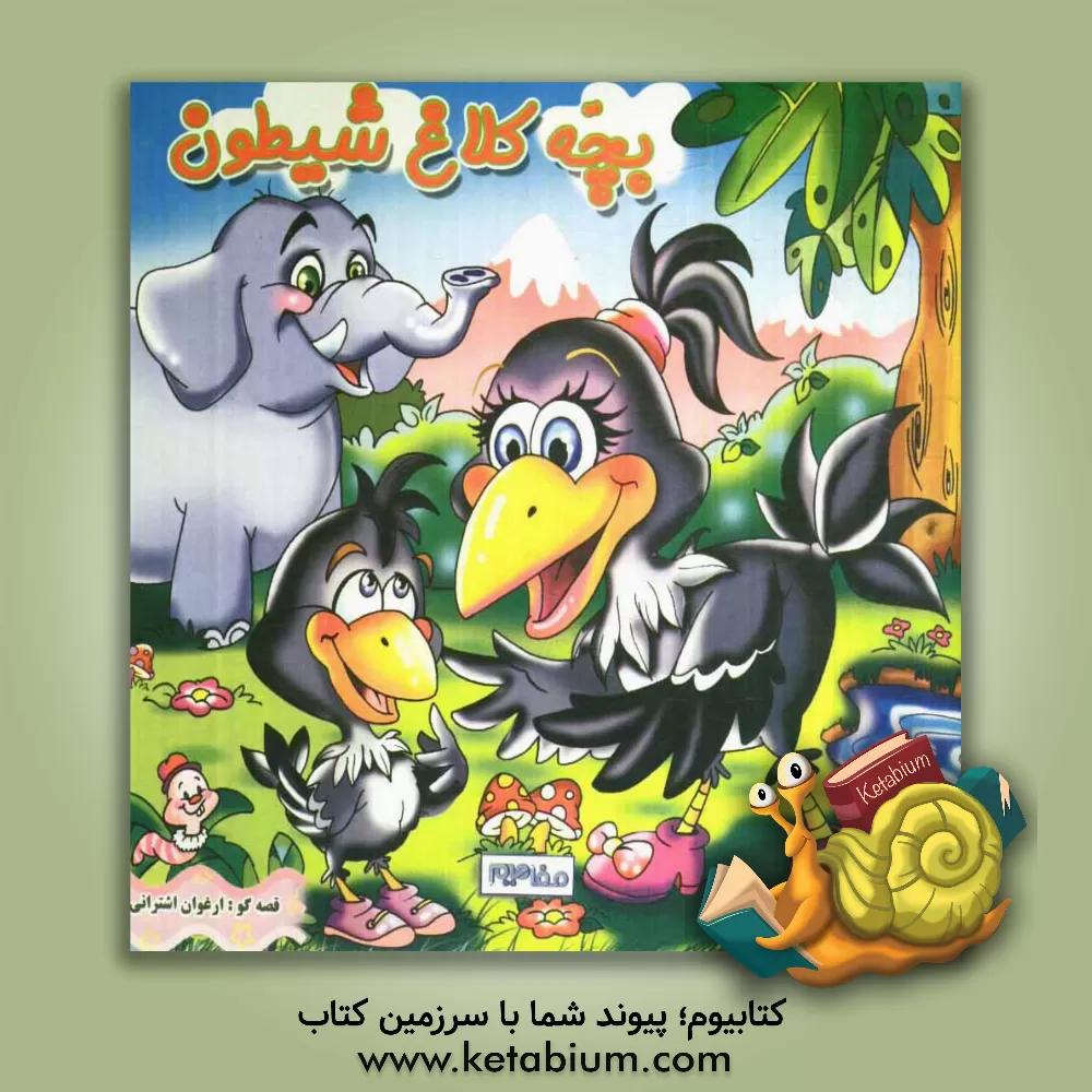 کتاب بچه کلاغ شیطون اثر ارغوان اشترانی