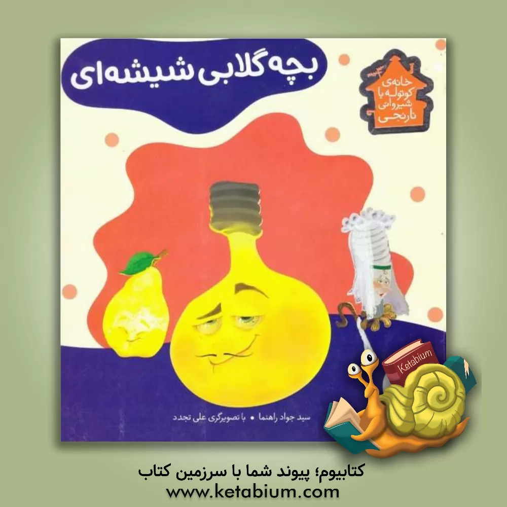 کتاب بچه  گلابی شیشه ای اثر سیدجواد راهنما