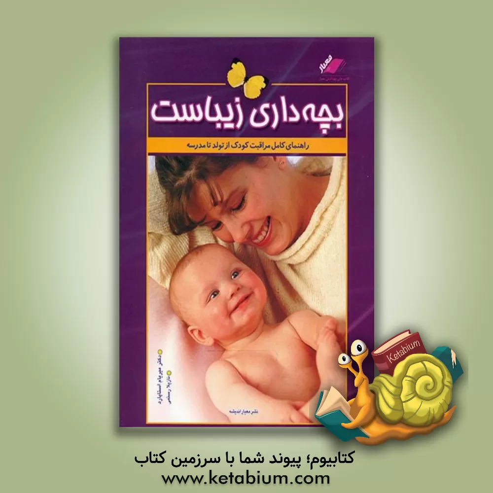 کتاب بچه داری زیباست: راهنمای کامل مراقبت و تربیت کودک از تولد تا مدرسه اثر میریام استاپارد