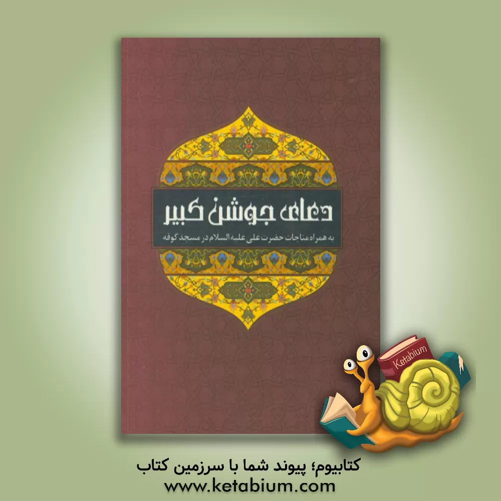 کتاب دعای جوشن کبیر و مناجات امیرالمومنین در مسجد کوفه اثر حسین انصاریان