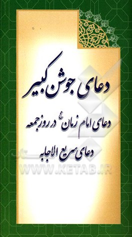 کتاب دعای جوشن کبیر: دعای امام زمان (عج) در روز جمعه و دعای سریع الاجابه اثر نرگس سیدموسوی‌بخشایش