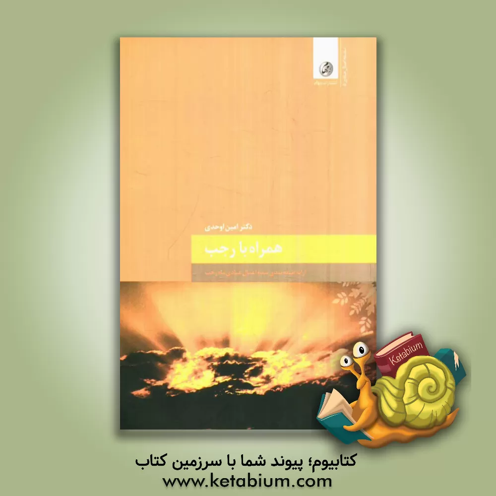 کتاب همراه با ماه رجب اثر امین اوحدی