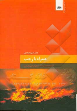 کتاب همراه با ماه رجب اثر امین اوحدی