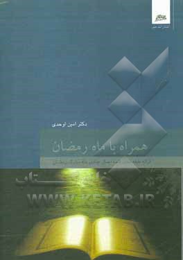 کتاب همراه با ماه رمضان: ارائه طبقه بندی شده اعمال عبادی ماه مبارک رمضان اثر امین اوحدی