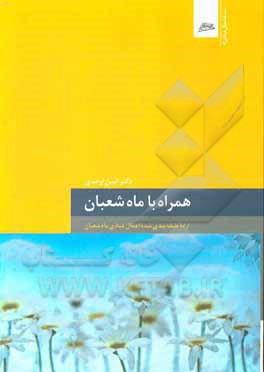 کتاب همراه با ماه شعبان |اثر امین اوحدی
