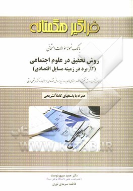 کتاب روش تحقیق در علوم اجتماعی: کاربرد در زمینه مسایل اقتصادی "بر اساس کتاب دکتر مرتضی غزتی" اثر حمید سپهردوست