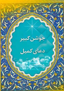 کتاب دعای جوشن کبیر، دعای کمیل اثر مهدی ربیعی