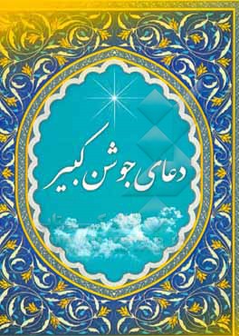 کتاب دعای جوشن کبیر، دعای کمیل اثر مهدی ربیعی